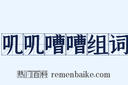 叽叽嘈嘈组词是什么意思的图片